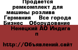 Продается ремкомплект для машины розлива BF-60 (Германия) - Все города Бизнес » Оборудование   . Ненецкий АО,Индига п.